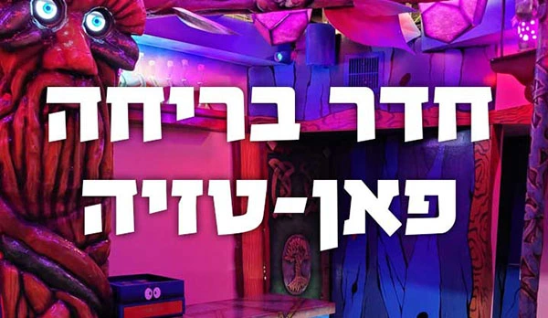 הזמנת חדר בריחה