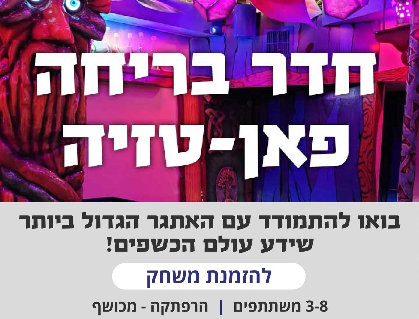 הזמנת חדר בריחה