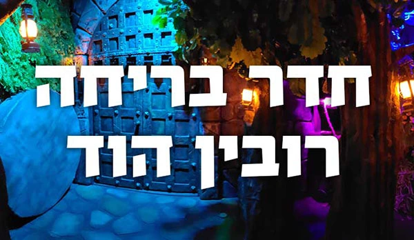 הזמנת חדר רובין